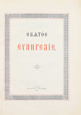 Святое Евангелие. М.: Синодальная тип., 1904.